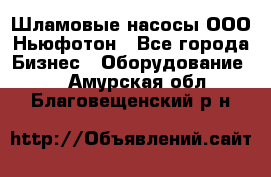 Шламовые насосы ООО Ньюфотон - Все города Бизнес » Оборудование   . Амурская обл.,Благовещенский р-н